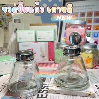 ขวดปั๊มแก้ว เกาหลี ใส่น้ำยาเล็บ