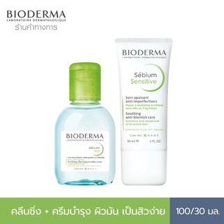 Bioderma Sebium H2O 100ml + Sebium Sensitive 30ml. คลีนซิ่งและครีมบำรุงสำหรับผิวผสมที่แพ้ง่าย