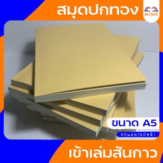 สมุดปกสีทองมุก A5 เข้าเล่มสันกาว 80แผ่น 160หน้า