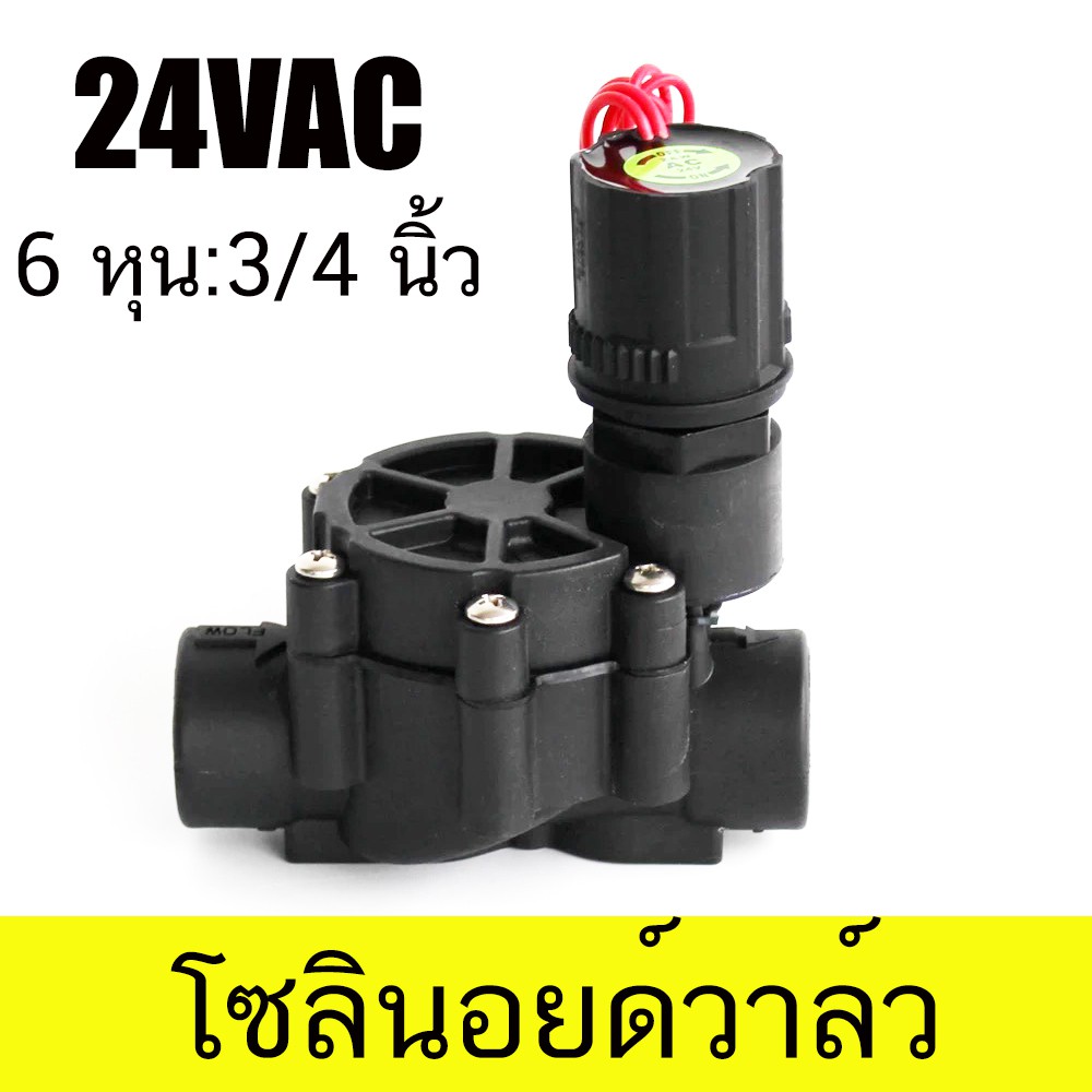 โซลินอยด์วาล์ว 24VAC ขนาด 6 หุน 3/4 วาล์ว