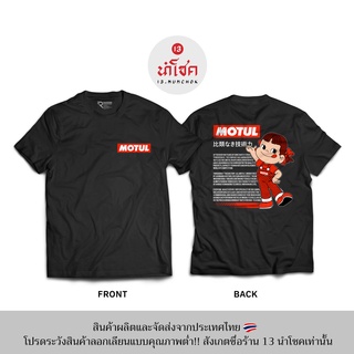 13Numchok เสื้อยืดลาย MOTUL (สินค้าผลิตในประเทศไทย 227-228)