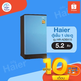 ตู้เย็น 1 ประตู Haier รุ่น HR-ADBX15 ขนาด 5.2Q (ขอนแก่นและเมืองมหาสารคาม)