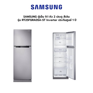 (กทม./ปริมณฑล ส่งฟรี) SAMSUNG ตู้เย็น 9.1 คิว 2 ประตู สีเงิน รุ่น RT25FGRADSA-ST Inverter ประกันศูนย์ 1 ปี [รับคูปองส่งฟรีทักแชก]