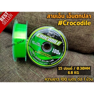 สายเอ็นตกปลา สายเอ็น เอ็นตกปลา สายเอ็นตกปลา #Crocodile จระเข้ [6lb. - 50lb. ] ( ความยาว 100 เมตร ต่อ 1 ม้วน )