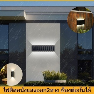 โคมไฟติดผนังโซล่าเซลล์ LED ติดกำแพง ติดรั้วบ้าน เรียงต่อกันทันสมัย Solar light LED กันน้ำ ไฟพลังงานแสงอาทิตย์ พร้อมส่ง