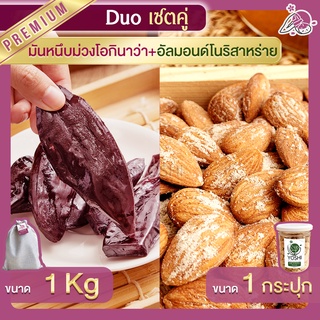 มันหนึบ โอกินาว่า 1kg + อัลมอนด์ โนริสาหร่าย 1 กระปุก มันหนึบม่วง ถั่วอัลมอนด์ มันหวานญี่ปุ่น มันหวานญี่ปุ่น