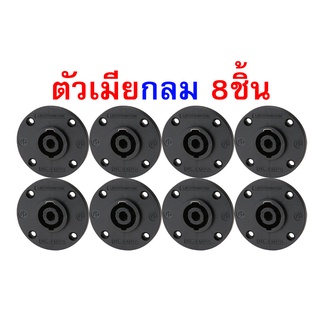 speakon สเปคคอน แจ็คสเปคคอน ยี่ห้อPRATT ตัวเมีย (แบบกลม) 8ชิ้น มีเขี้ยวเหล็ก เสียบสายลำโพง ต่อขั้วลำโพง อย่างดี เกรดA