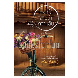 ดอกไม้สายน้ำความลับ (ชุดหัวใจเดินทาง) / เชอริณ (อิสย่าห์) (สนพ. ที่รัก) / หนังสือมือสอง