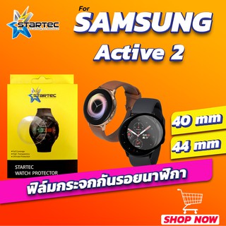 ฟิล์มกระจกนาฬิกา Samsung Watch Active2 STARTEC