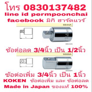 KOKEN ข้อต่อลด 3/4นิ้ว ลง 1/2นิ้ว และ ข้อต่อเพิ่ม 3/4นิ้ว เป็น 1นิ้ว Made in Japan ของแท้ 100%