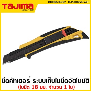 Tajima มีดคัตเตอร์ Quick Back ( ใบมีด 18 มม.) รุ่น DFC-569 ( Cutter ) มีด คัทเตอร์