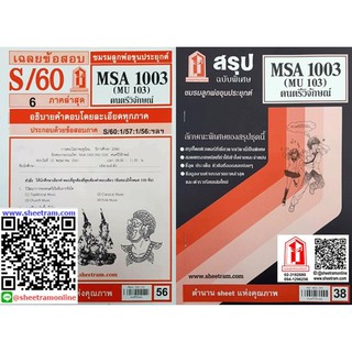 ชีทราม MSA1003 / MU103 ดนตรีวิจักษณ์