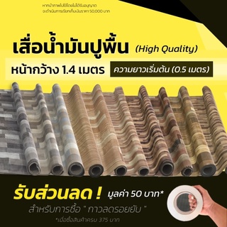 เสื่อน้ำมัน เสื่อน้ำมันปูพื้น แผ่นปูพื้น หนา 0.3มิล(ม้วนส่งไม่ยับ) เสื่อปูพื้น ลายไม้  ปูพื้นห้อง แบ่งขาย(กด1ชิ้น=0.5ม.)