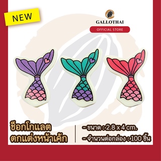 ช็อกโกเเลตตกเเต่งขนมเเละเครื่องดื่ม ลาย นางเงือก Chocolate Decoration : Mermaid Tail จำนวน 100 ชิ้น