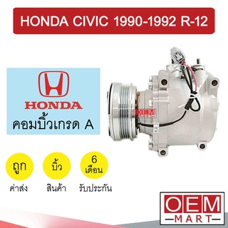 คอมแอร์ บิ้ว ฮอนด้า ซีวิค 1990-1992 R-12 คอมเพรสเซอร์ คอม แอร์รถยนต์ CIVIC 132