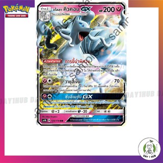 อโลลา คิวคอน GX [RR] As4b 126/178 Pokemon TCG ภาษาไทย [ของแท้]