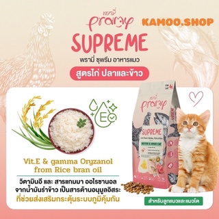 Pramy พรามี่ ซุพรีม อาหารแมว สูตรไก่ ปลาและข้าว 10 กิโลกรัม (บรรจุ 1กก. X 10ถุง)exp27/02/2024