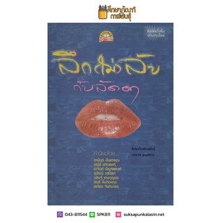 ลึก (ไม่) ลับ กับลัดดา By แถมสิน รัตนพันธุ์