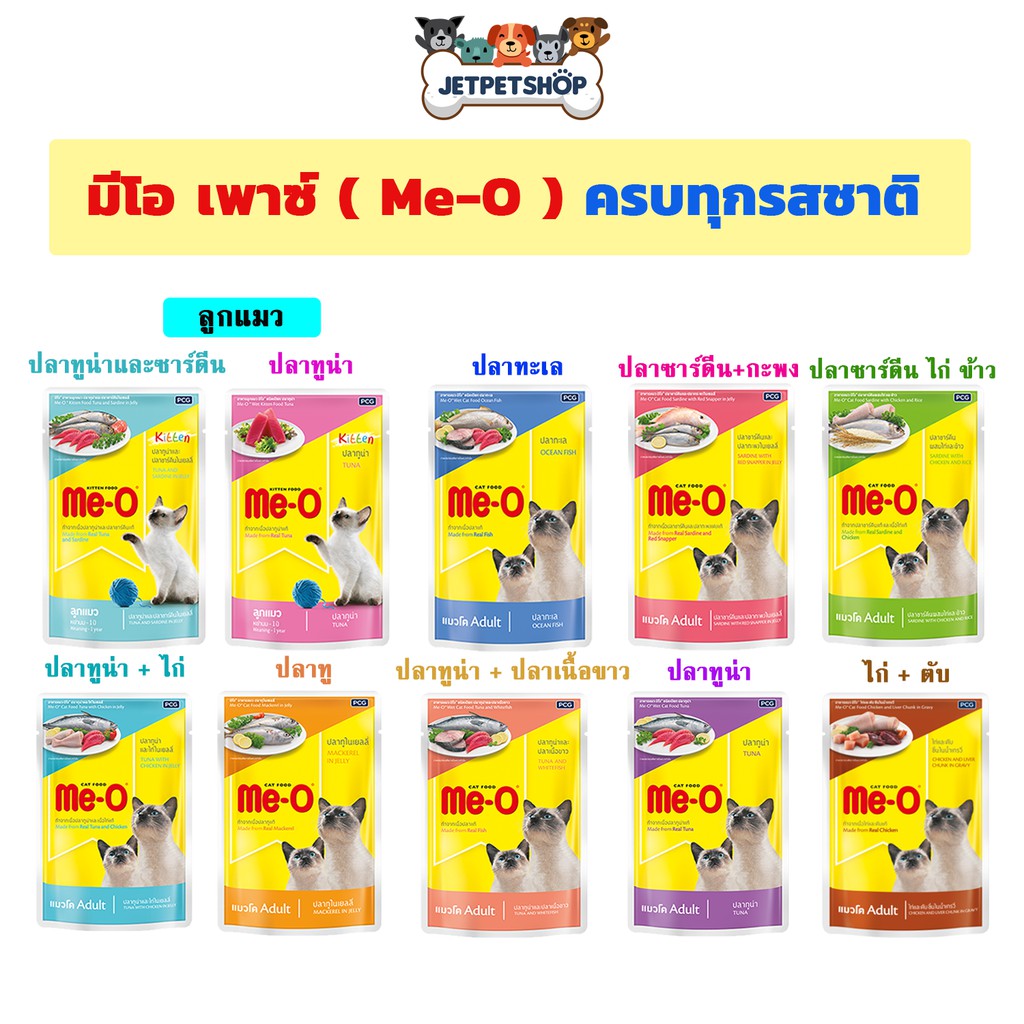 (ซอง) MeO มีโอเพาซ์ อาหารเปียกแมว ขนาดซอง 80 กรัม **อ่านรายละเอียดก่อนสั่ง**