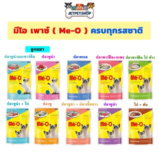 (ซอง) MeO มีโอเพาซ์ อาหารเปียกแมว ขนาดซอง 80 กรัม **อ่านรายละเอียดก่อนสั่ง**