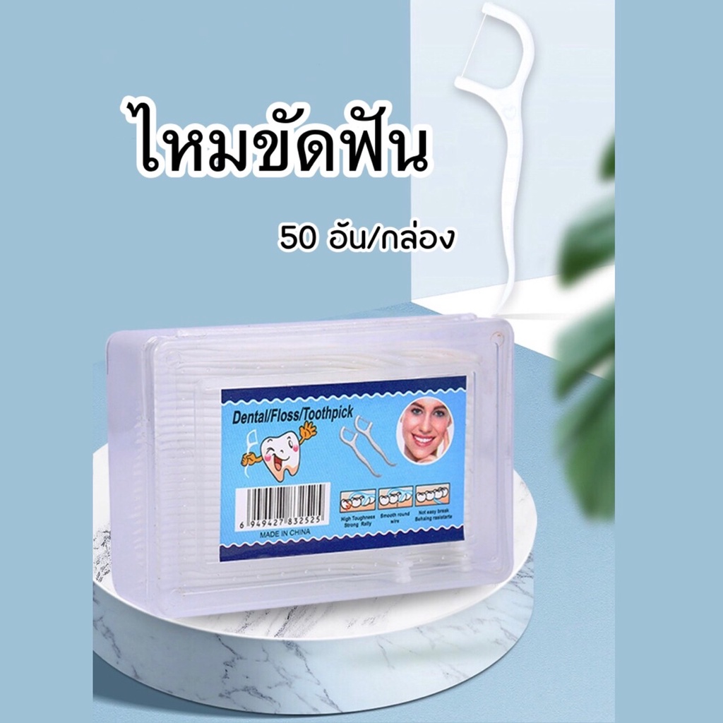 DEMA [พร้อมส่ง] ไหมขัดฟัน กล่อง 50 ชิ้น ไหมขัดฟันชนิดด้าม แบบนุ่ม  บรรจุแบบกล่อง สำหรับพกพา