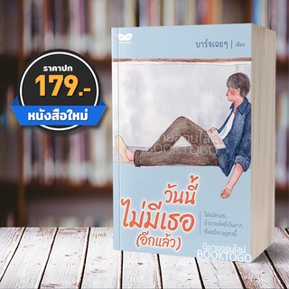 (พร้อมส่ง) วันนี้ไม่มีเธอ (อีกแล้ว) บาร์จเฉยๆ Books Rider