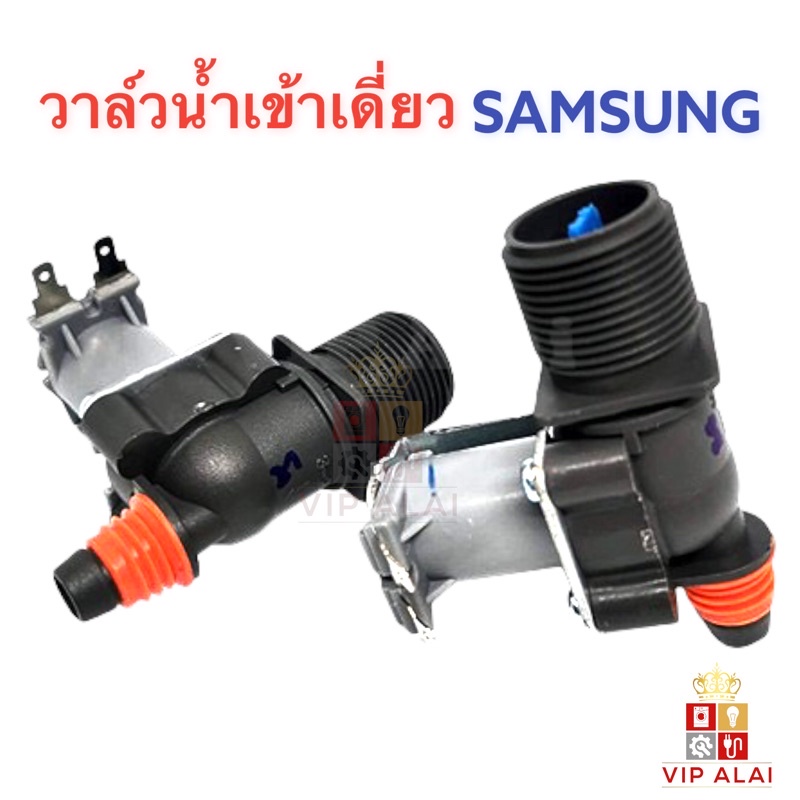 วาล์วน้ำ ซัมซุง คอยล์เดี่ยว AC 220V Samsung อะไหล่เครื่องซักผ้า วาล์วน้ำเข้า ซุง วาล์วเดี่ยว วาล์วน้