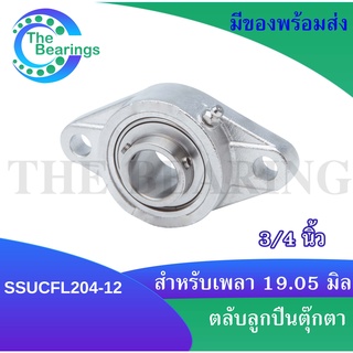 SSUCFL204-12 ตลับลูกปืนตุ๊กตาสเตนแลส (STAINLESS STEEL BEARING) SSUCF ขนาดรูใน 19.05 มิลลิเมตร หรือ 3/4 นิ้ว หรือ 6 หุน