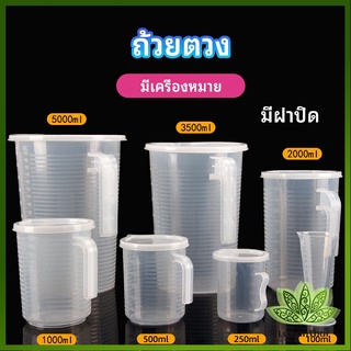 Lawan เหยือกตวง ทนความร้อนได้ดี ถ้วยตวงพลาสติก พร้อมฝาปิด Measuring cup with lid