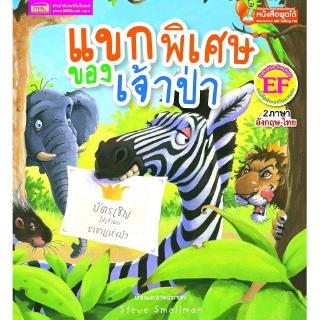 Se-ed (ซีเอ็ด) : หนังสือ แขกพิเศษของเจ้าป่า (EF-Talking Pen)