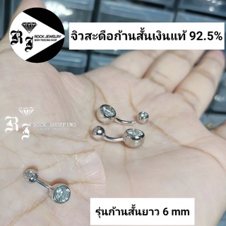 จิวสะดือเงินแท้92.5% ก้านสั้นยาว 6 mm (ราคา 1 ชิ้น)