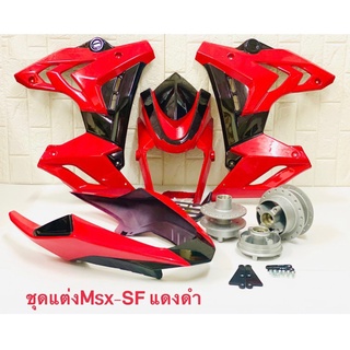 ชุดแต่ง S1000 รุ่น MSX-SF (ดุมสีบรอนซ์) คุ้มยกชุด