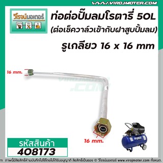 ท่อต่อปั้มลมโรตารี่จีน 25L , 30L , 50L  รูเกลียว 16 x 16 mm. ( ต่อเช็ควาล์วเข้ากับฝาสูบปั้มลม) (ท่อใหญ่) #39 #4080338