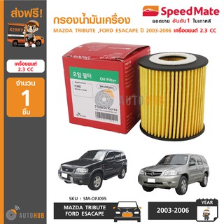 SPEEDMATE กรองน้ำมันเครื่อง MAZDA TRIBUTE ,FORD ESACAPE ปี 2003-2006  เครื่องยนต์ 2.3 CC