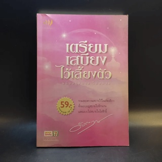 เตรียมเสบียงไว้เลี้ยงตัว ฉบับอยู่สบาย ไปสบาย - ดังตฤณ