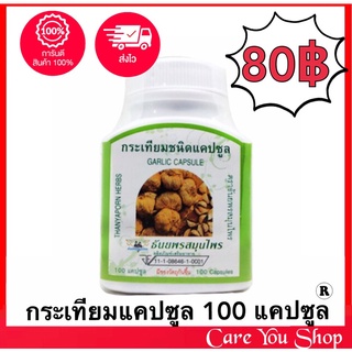 สินค้าอายุยาว Garlic Oil capsule กระเทียมแคปซูล Galic oil ธันยพร ราคาถูก (1 ขวด บรรจุ ขนาด 100 แคปซูล)