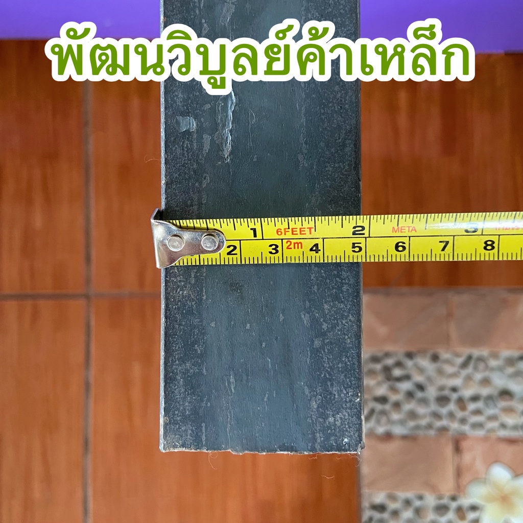 เหล็กแบนรีด หนา12มิลx2นิ้วx1เมตร เหล็กเหนียว เหล็กแข็ง เหล็กเส้น SS400 เหล็กรีด เหล็ก