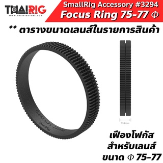 📌ส่งจากไทย📦 แหวนโฟกัส Φ75-77 Focus Gear Ring SmallRig 3294 เฟืองรัดเลนส์ ยางเฟือง Follow Focus