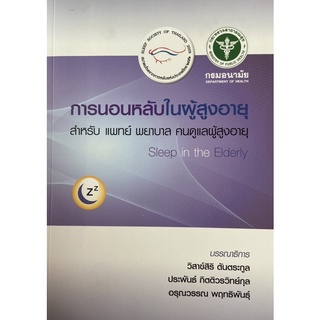 (ศูนย์หนังสือจุฬาฯ) การนอนหลับในผู้สูงอายุ (SLEEP IN THE ELDERLY) (9786169267867)