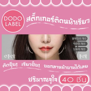 DODO LABEL สติ๊กเกอร์แปะหน้าเรียว วีเชฟ เกาหลี ยกหน้าเรียว ยกหางตา บางเฉียบเพียง 0.02 มม. - 40 ชิ้น/1ชิ้น