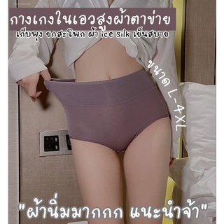 กางเกงในเอวสูงเนื้อตาข่ายขนาดL-4XL ผ้านิ่มสุดๆ ระบายอากาศ ใส่แล้วเย็นสบายไม่อับชื้น