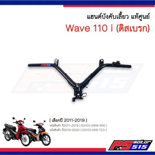 แฮนด์ W-110I(ดิสเบรค)แท้เบิกศูนย์ *เลือกรุ่นปี*