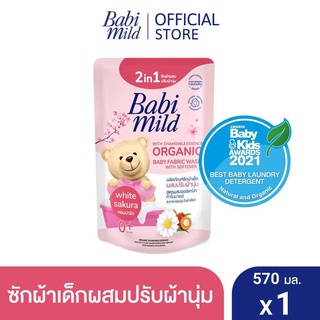 AO0016💥เบบี้มายด์ 2in1 น้ำยาซักผ้าเด็กและปรับผ้านุ่ม ไวท์ ซากุระ 570 มล./ Babi Mild Fabric Wash 2in1 White Sakura