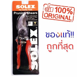 ตัดกิ่ง SOLEX 14" / ด้ามแดง SOLEX กรรไกรตัดกิ่งไม้ 14 นิ้ว / กรรไกรตัดกิ่ง กรรไกรตัดแต่งกิ่ง /  โซเล็กซ์ / กรรไกรตัดกิ่ง