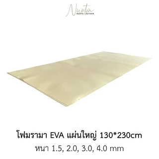 โฟมยางแผ่น EVA แผ่นใหญ่ 130*230cm กันกระแทก รองพื้น ซับใน เนื้อนิ่ม มี 5 ความหนา