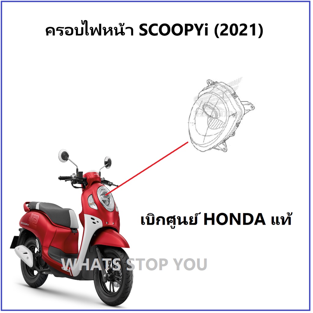 ครอบไฟหน้า Scoopy i 2021 สีใส ครอบไฟหน้า Scoopy i สกู้ปปี้ 2021 เบิกศูนย์ฮอนด้า อะไหล่ ฮอนด้าแท้ ชุดสี scoopy i 2021
