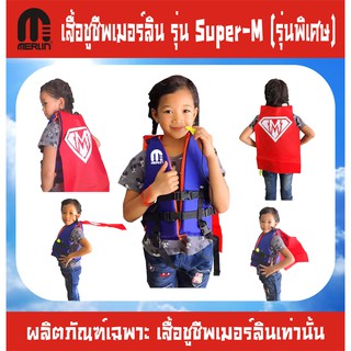 เสื้อชูชีพเมอร์ลิน รุ่น Super-M มีผ้าคลุม สไตล์ใหม่ไม่ซ้ำใคร มีขนาด SS S M เหมาะสำหรับเด็ก