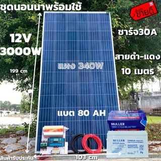 ชุดนอนนาพร้อมใช้ ชุดพลังงานแสงอาทิตย์ 12V/3000W ชาร์จเจอร์ 30A PWM 12V to 220V พร้อมแบต NPP 80 แอมป์ 1 ลูก แผงโซล่าเซลล์