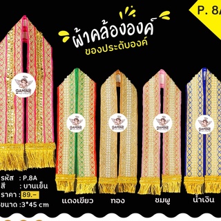 พร้อมส่ง!!!ผ้าคล้อง P8A มุข คล้ององค์พระพิฆเนศ คล้ององค์เทพ