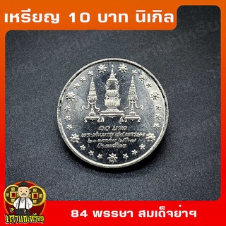 เหรียญ10บาท นิเกิล 84พรรษา สมเด็จพระศรีนครินทราบรมราชชนนี (สมเด็จย่า) ที่ระลึก เหรียญสะสม ไม่ผ่านใช้ UNC